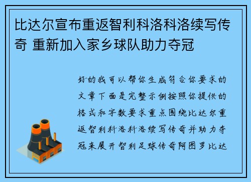 比达尔宣布重返智利科洛科洛续写传奇 重新加入家乡球队助力夺冠