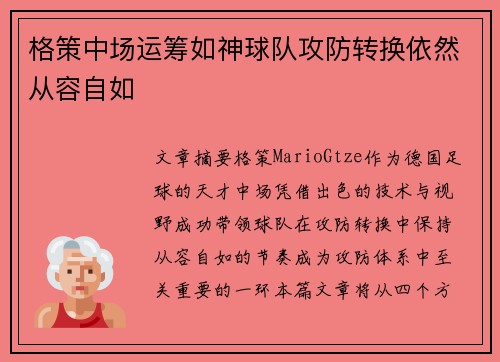 格策中场运筹如神球队攻防转换依然从容自如