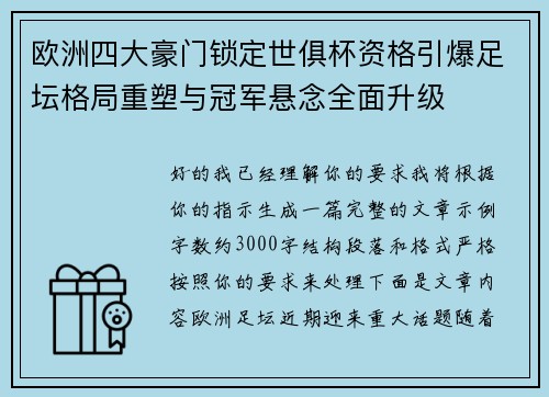 欧洲四大豪门锁定世俱杯资格引爆足坛格局重塑与冠军悬念全面升级