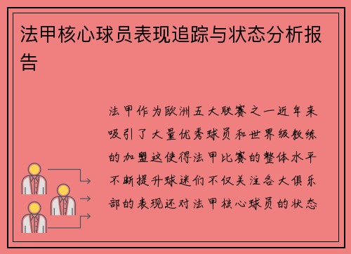 法甲核心球员表现追踪与状态分析报告 