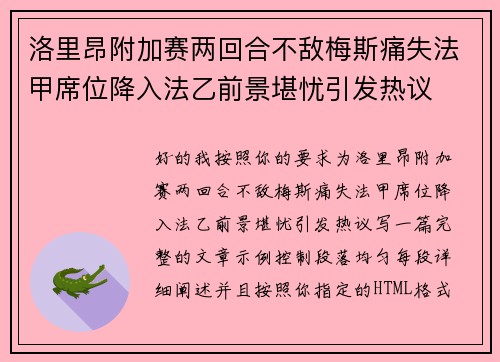 洛里昂附加赛两回合不敌梅斯痛失法甲席位降入法乙前景堪忧引发热议