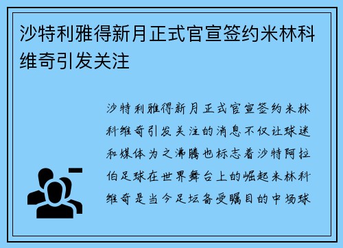 沙特利雅得新月正式官宣签约米林科维奇引发关注