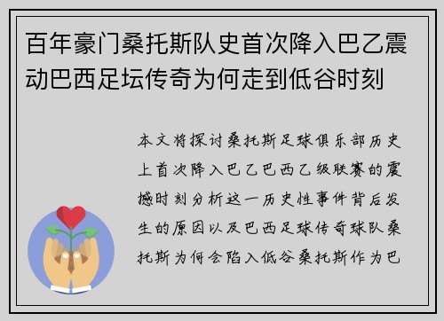 百年豪门桑托斯队史首次降入巴乙震动巴西足坛传奇为何走到低谷时刻