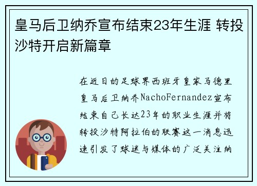 皇马后卫纳乔宣布结束23年生涯 转投沙特开启新篇章