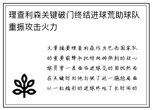 理查利森关键破门终结进球荒助球队重振攻击火力
